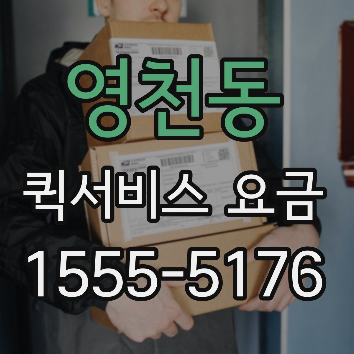 영천동 퀵서비스 요금