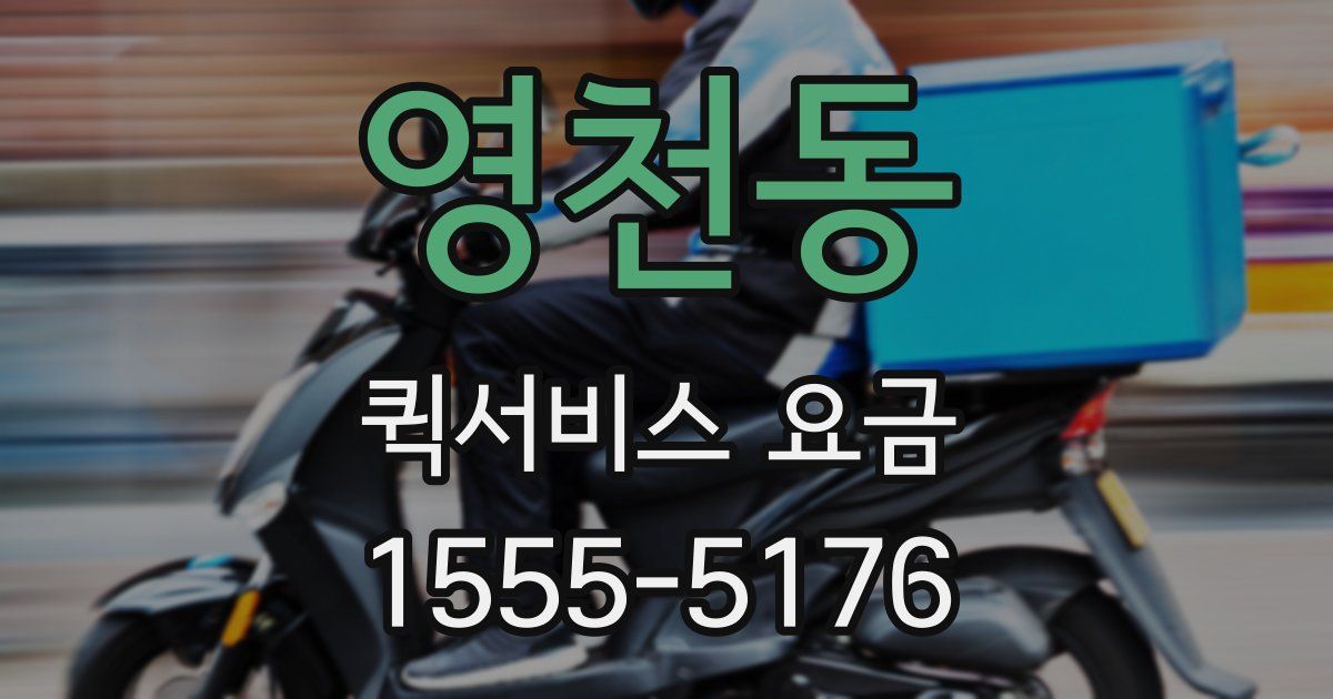 영천동 퀵서비스 요금