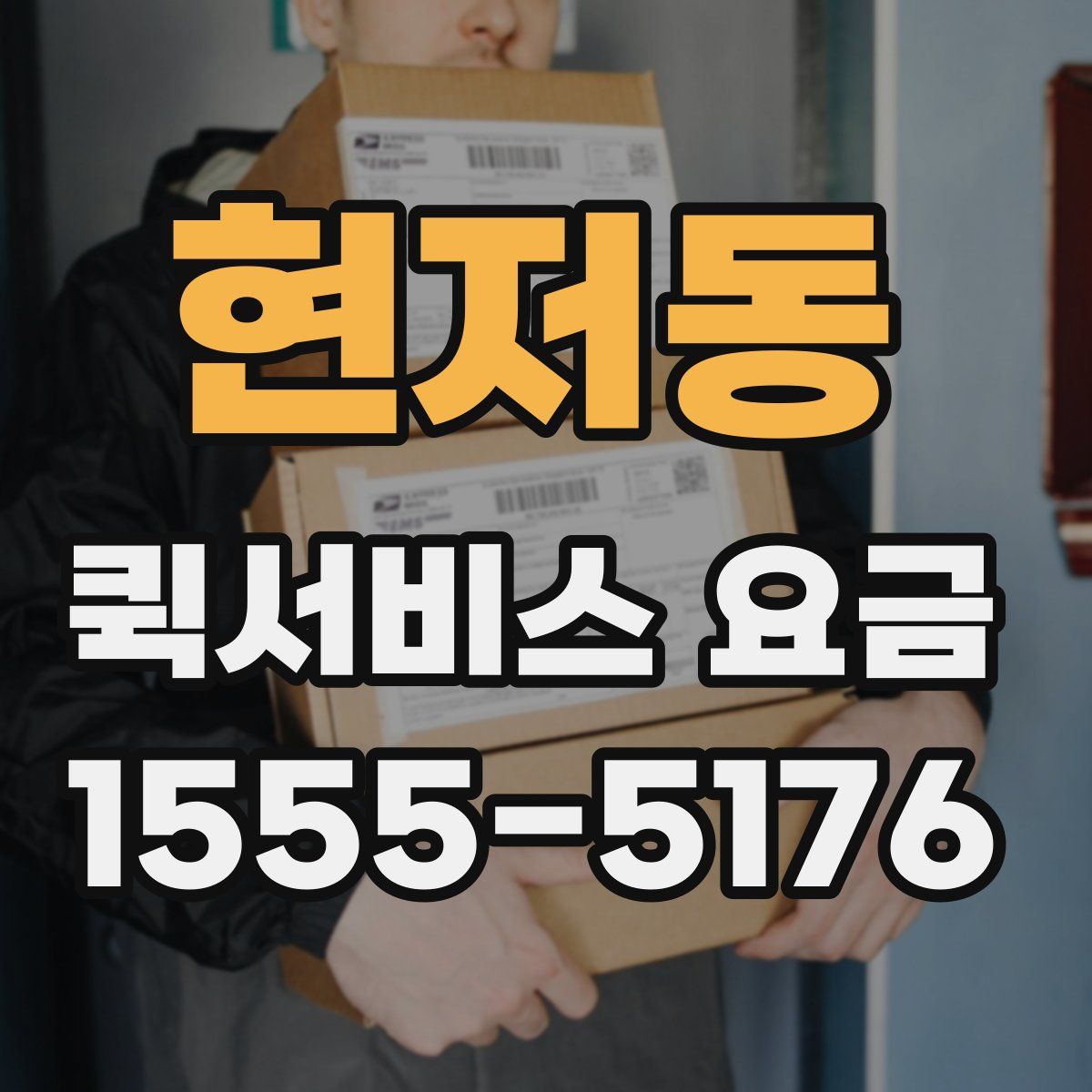 현저동 퀵서비스 요금