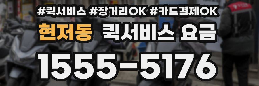 현저동 퀵서비스 요금