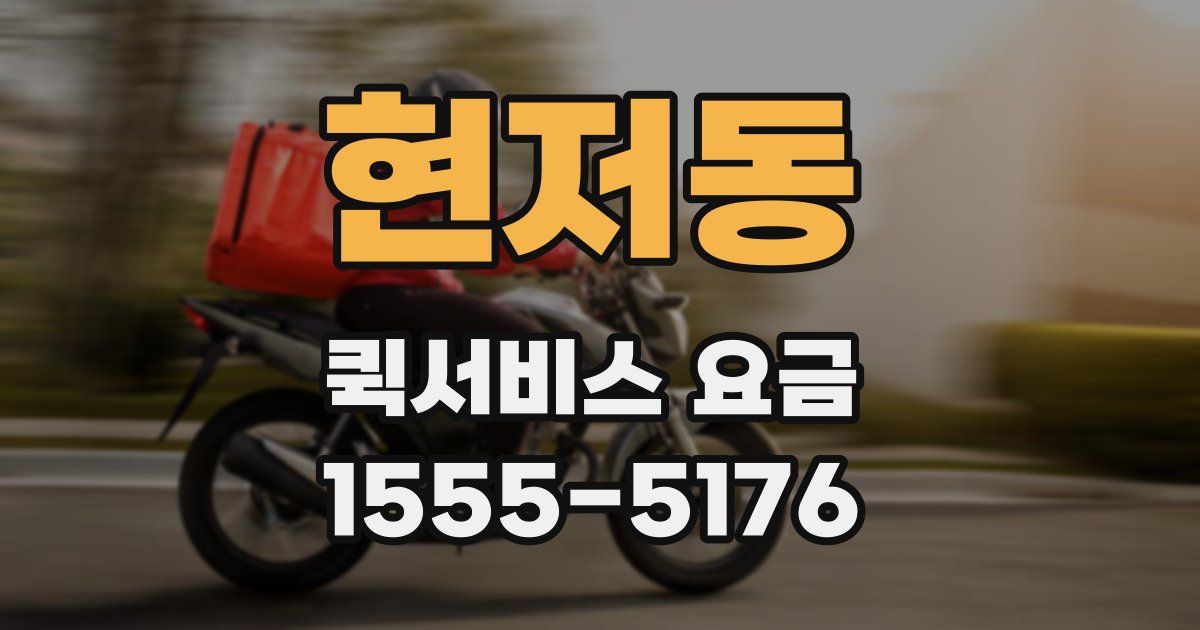 현저동 퀵서비스 요금