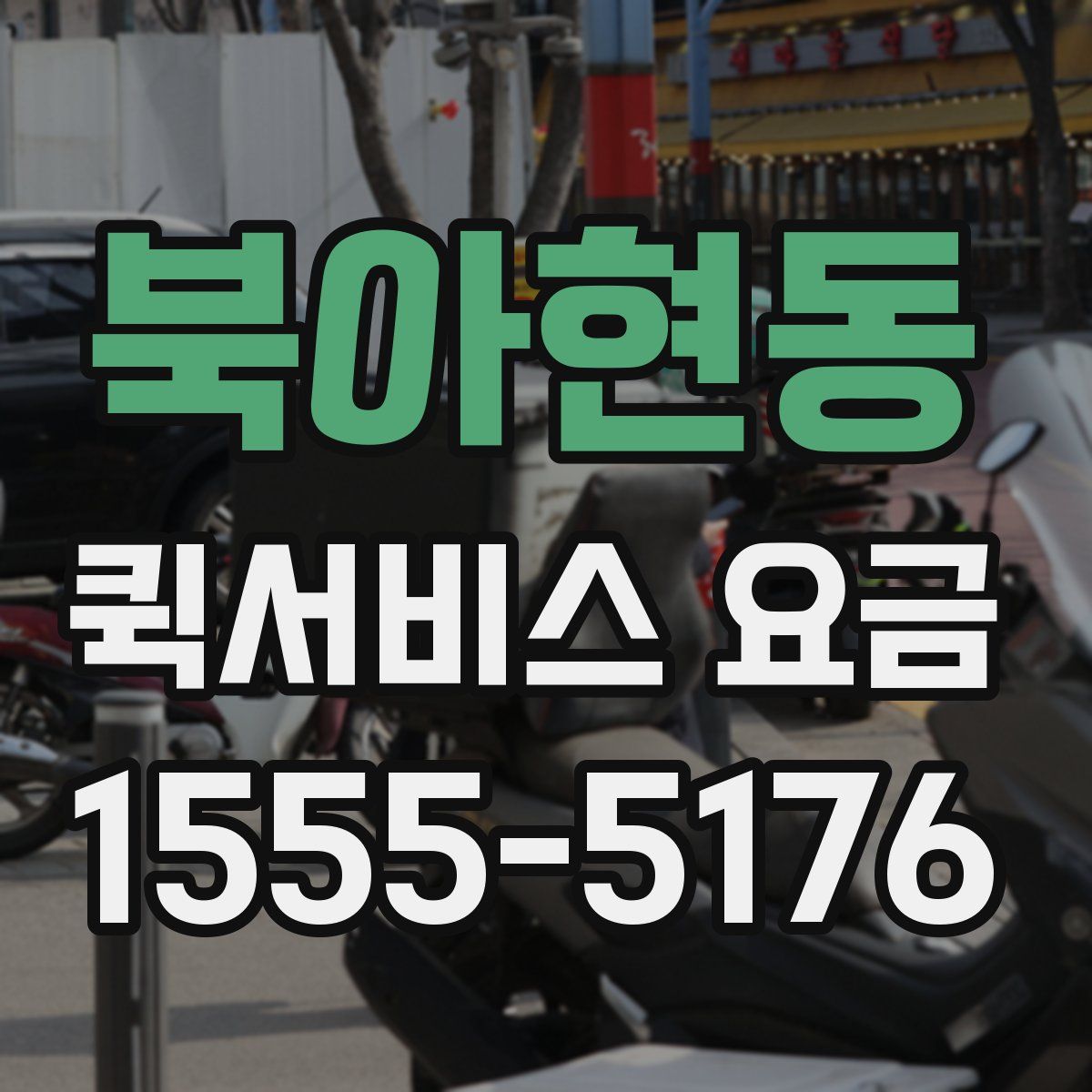 북아현동 퀵서비스 요금
