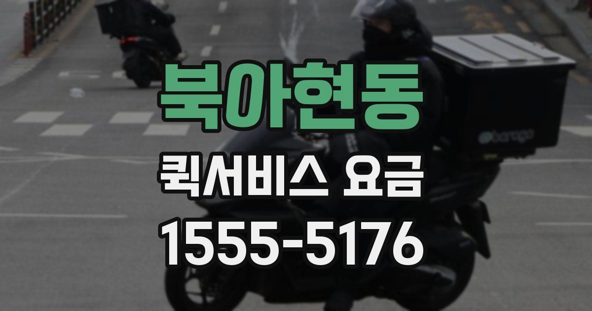 북아현동 퀵서비스 요금