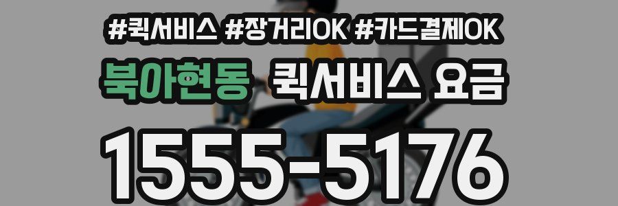북아현동 퀵서비스 요금