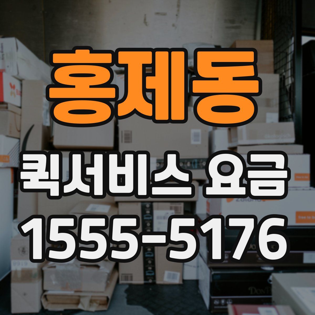 홍제동 퀵서비스 요금
