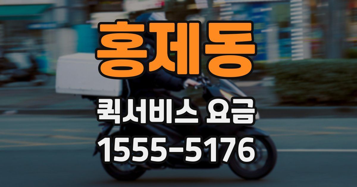 홍제동 퀵서비스 요금