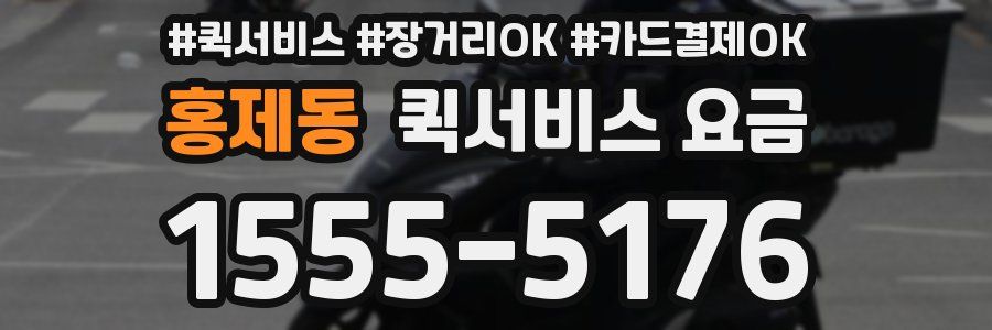 홍제동 퀵서비스 요금