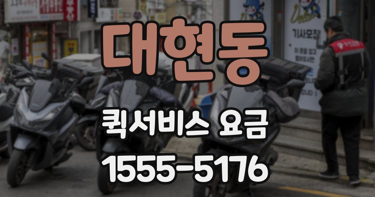 대현동 퀵서비스 요금
