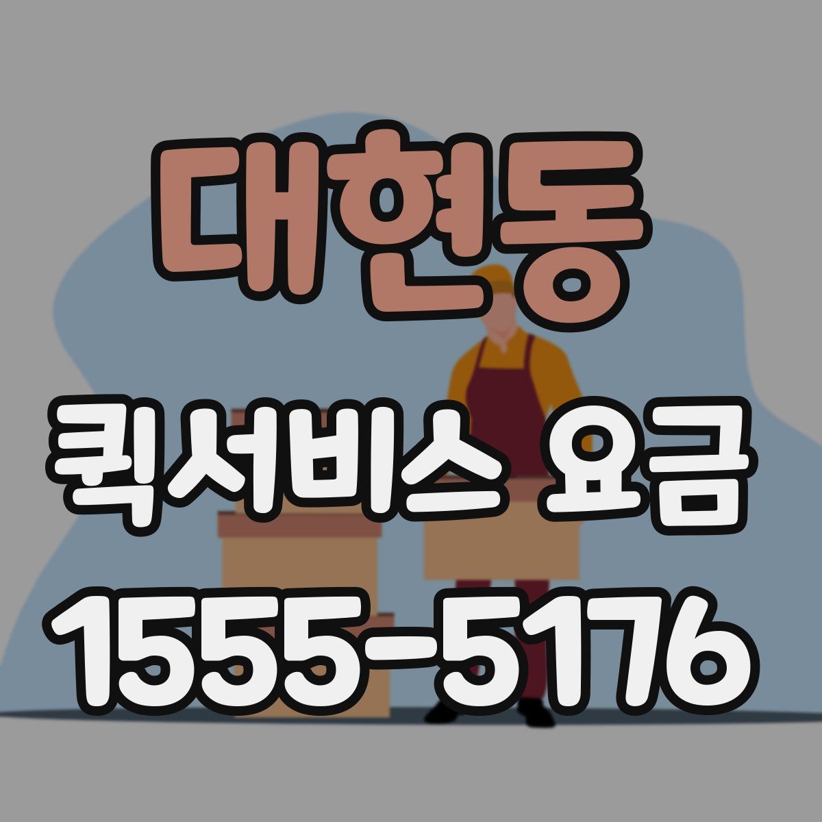 대현동 퀵서비스 요금