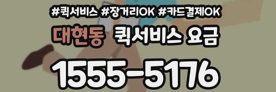 대현동 퀵서비스 요금
