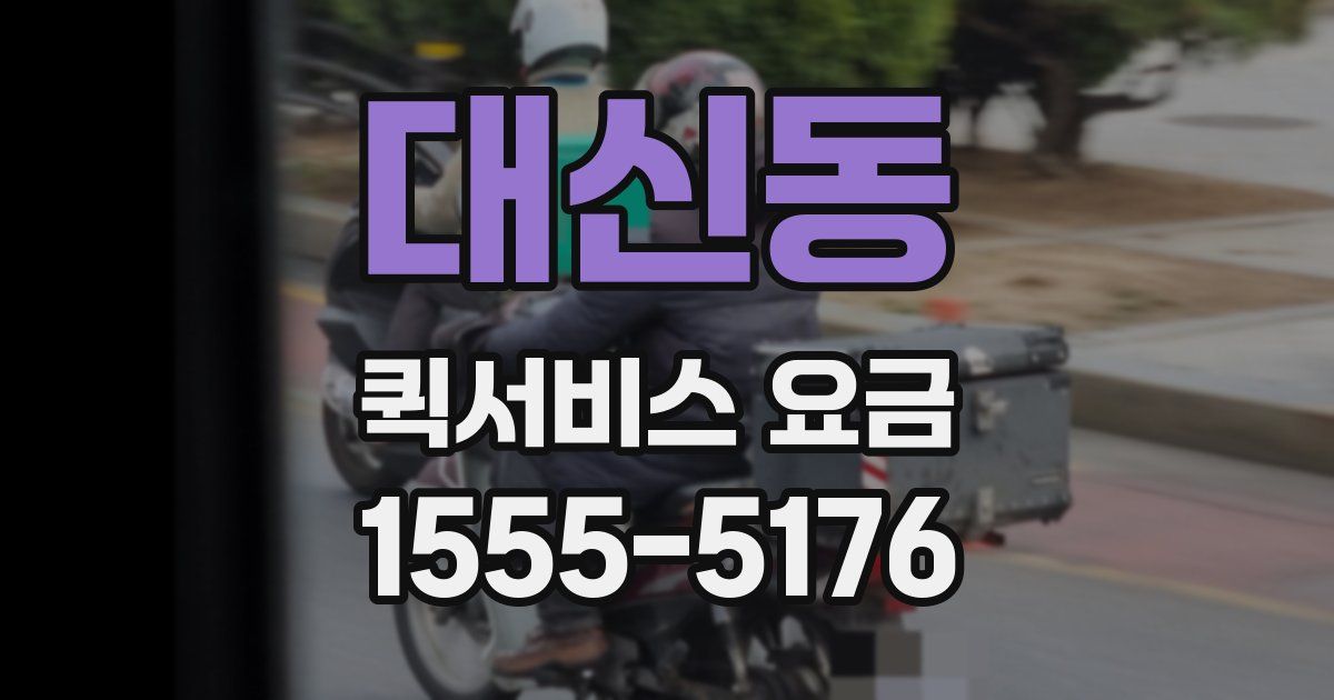 대신동 퀵서비스 요금
