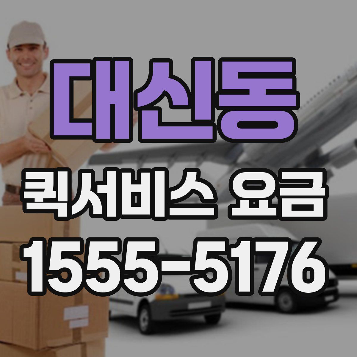 대신동 퀵서비스 요금
