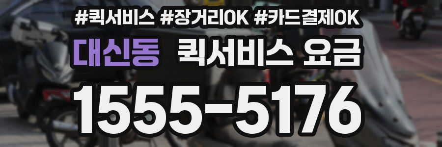 대신동 퀵서비스 요금
