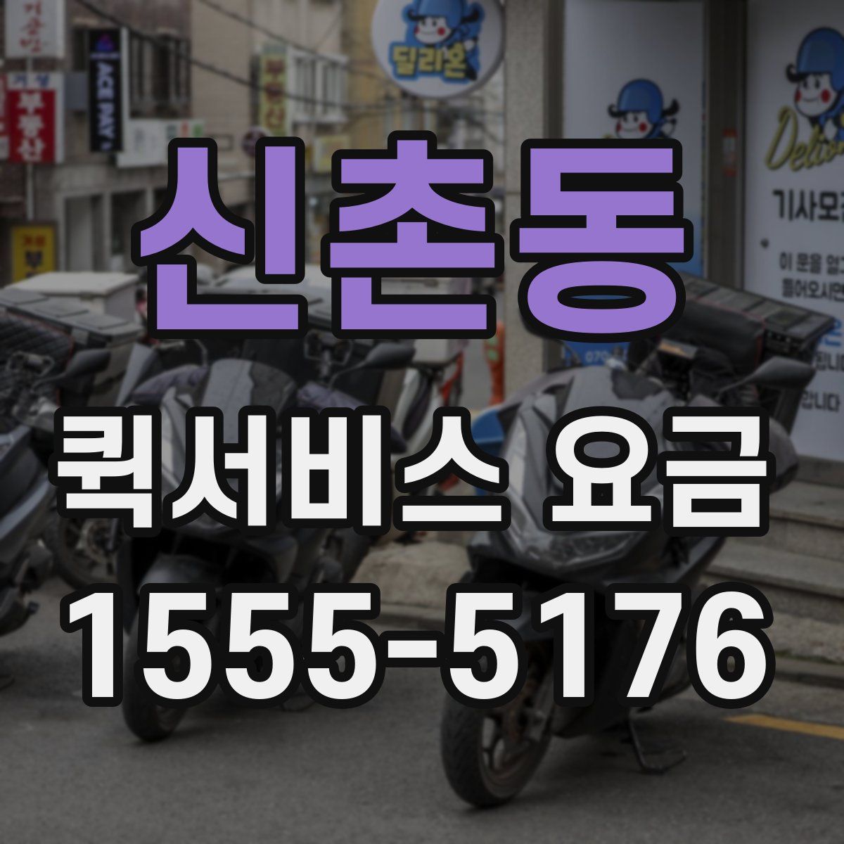 신촌동 퀵서비스 요금