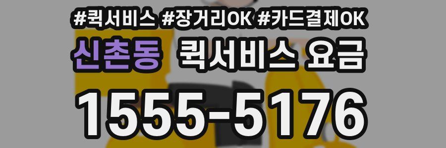 신촌동 퀵서비스 요금