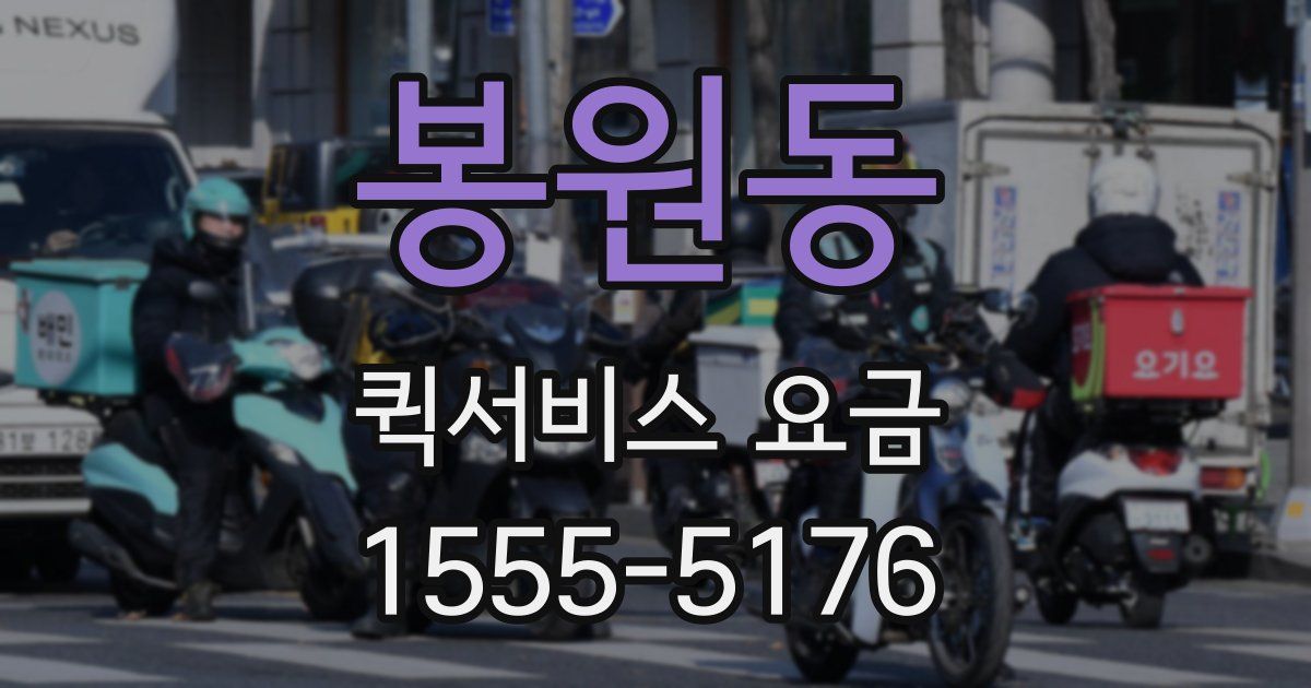 봉원동 퀵서비스 요금
