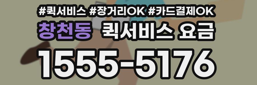 창천동 퀵서비스 요금