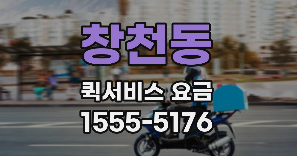 창천동 퀵서비스 요금