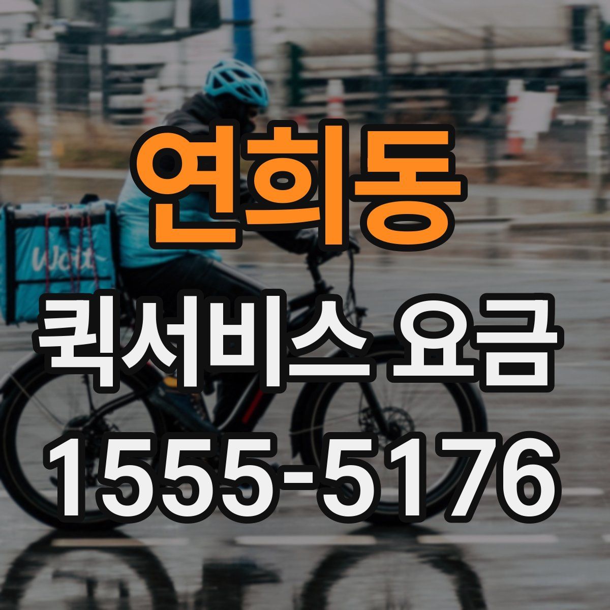 연희동 퀵서비스 요금