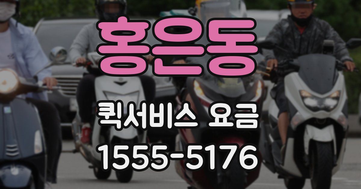 홍은동 퀵서비스 요금