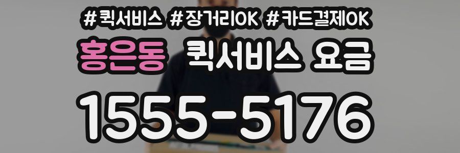 홍은동 퀵서비스 요금