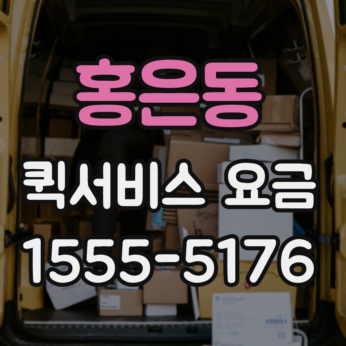홍은동 퀵서비스 요금