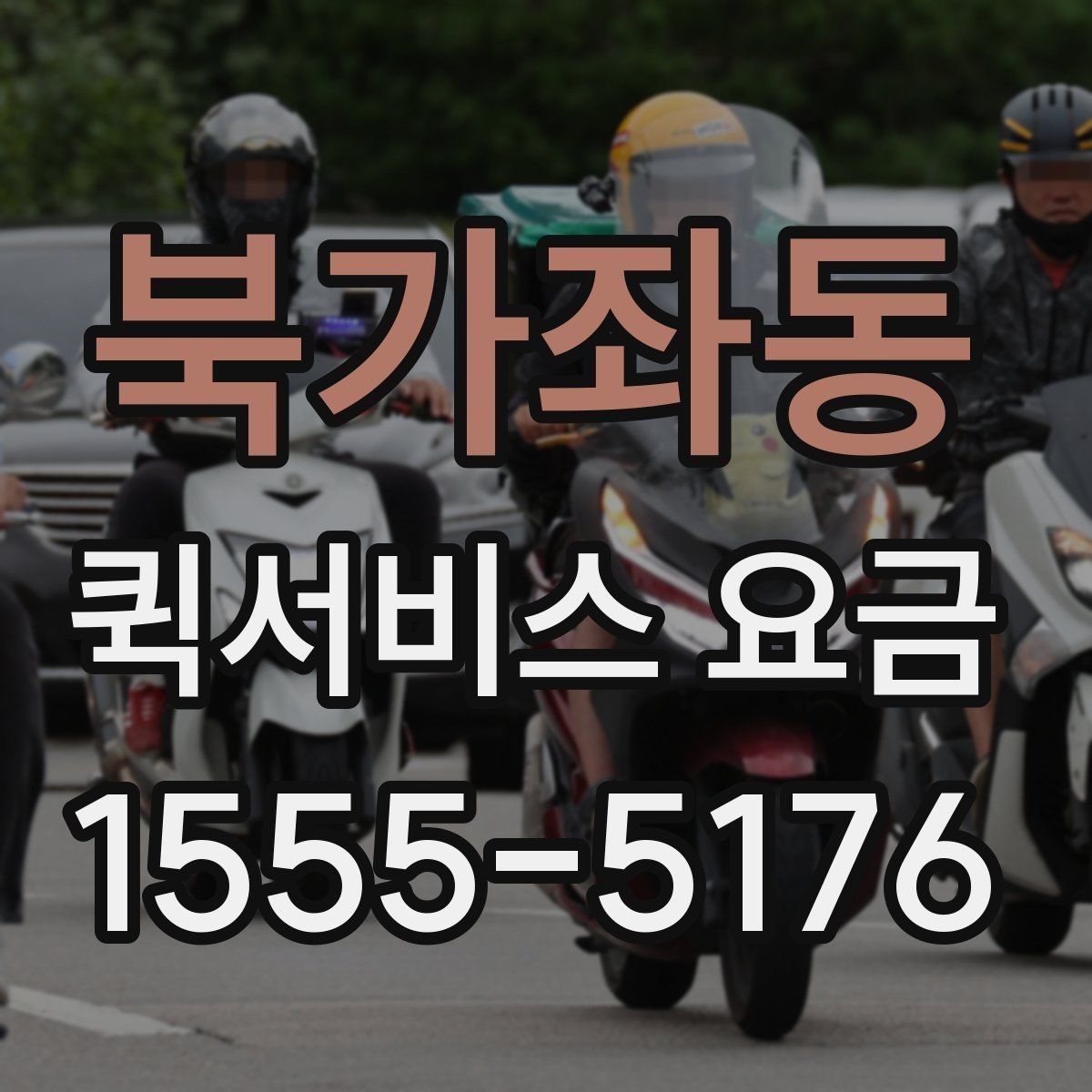 북가좌동 퀵서비스 요금 결정에 영향을 주는 현실적인 조건