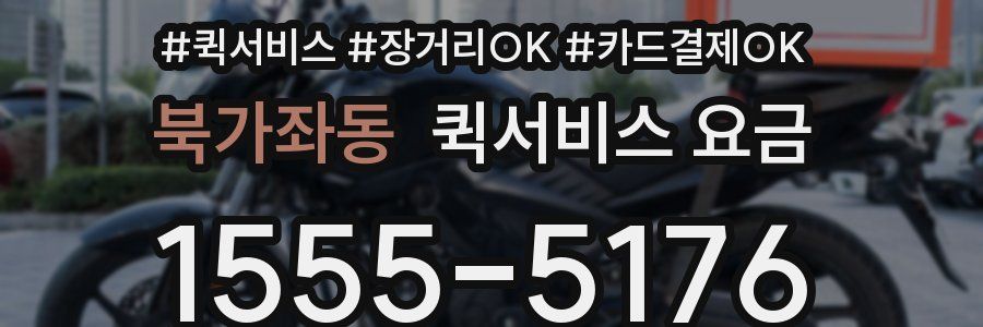 북가좌동 퀵서비스 요금