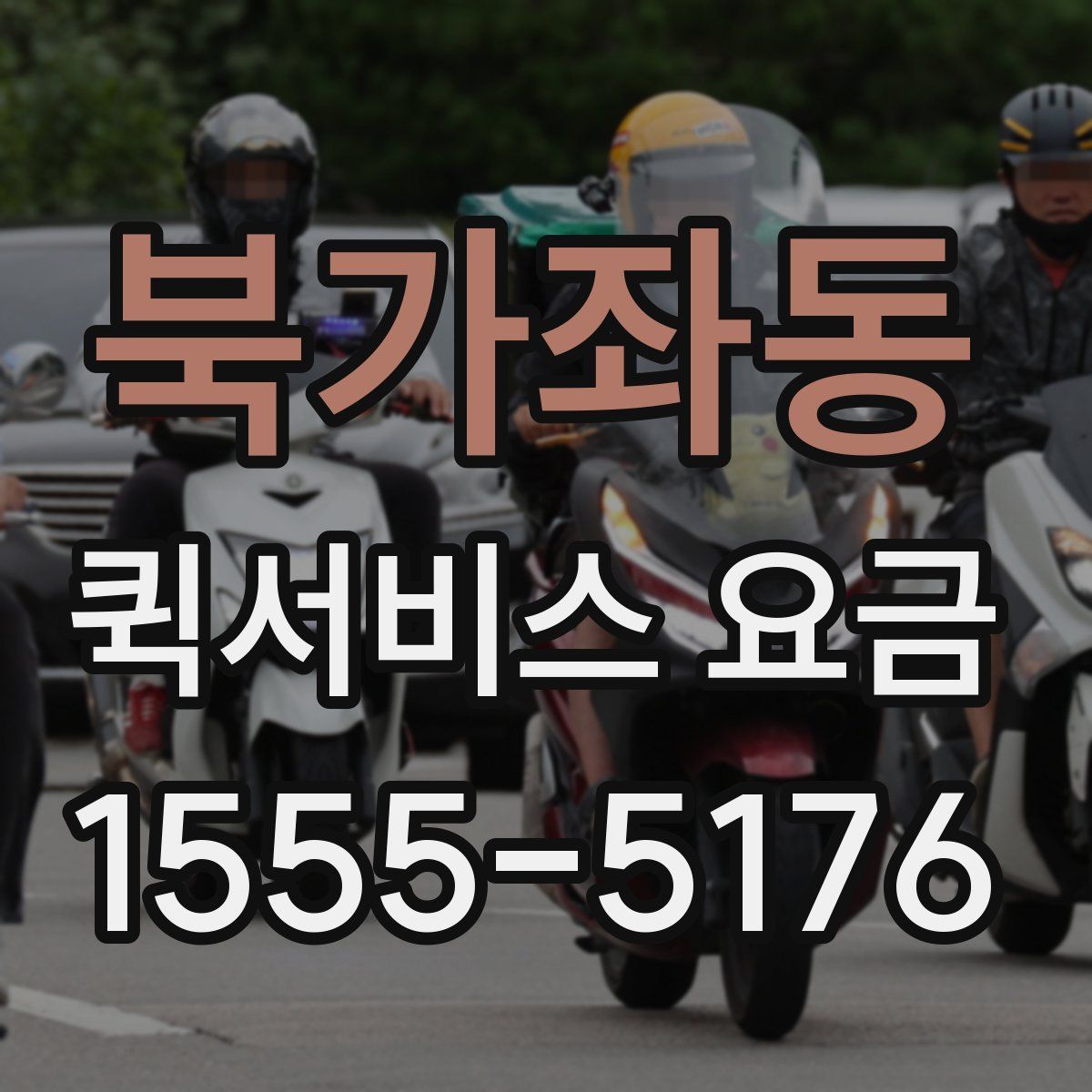 북가좌동 퀵서비스 요금