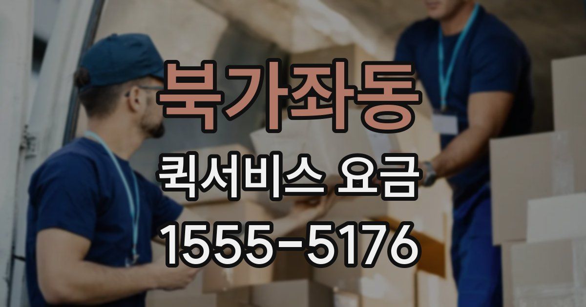 북가좌동 퀵서비스 요금