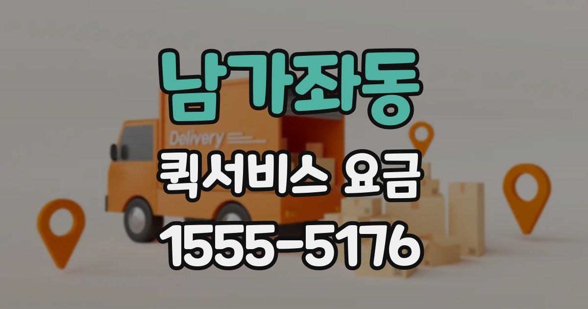 남가좌동 퀵서비스 요금