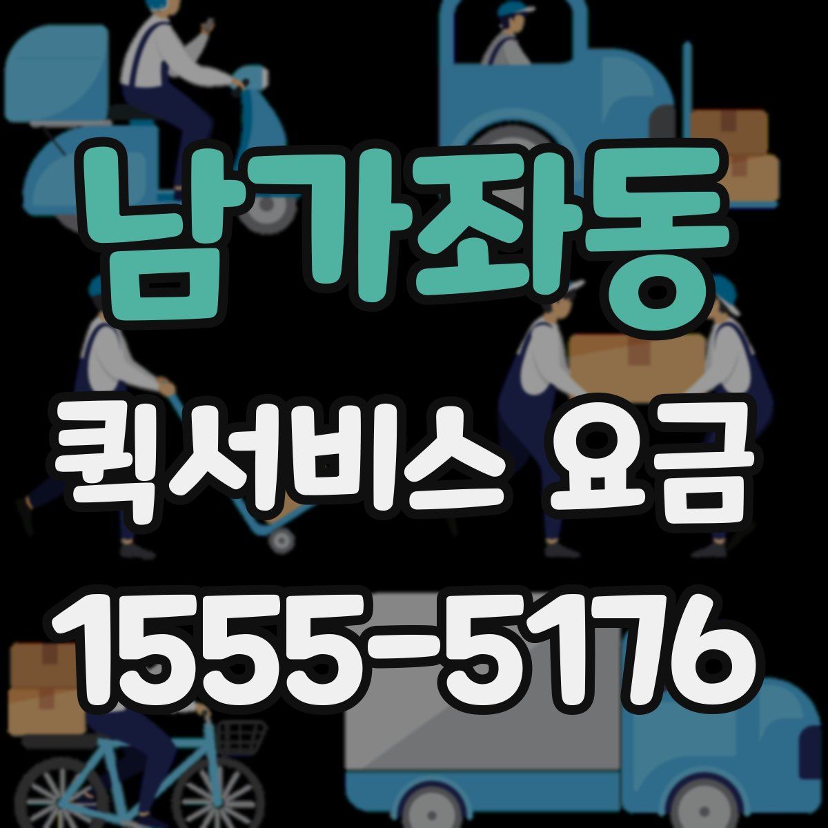 남가좌동 퀵서비스 요금