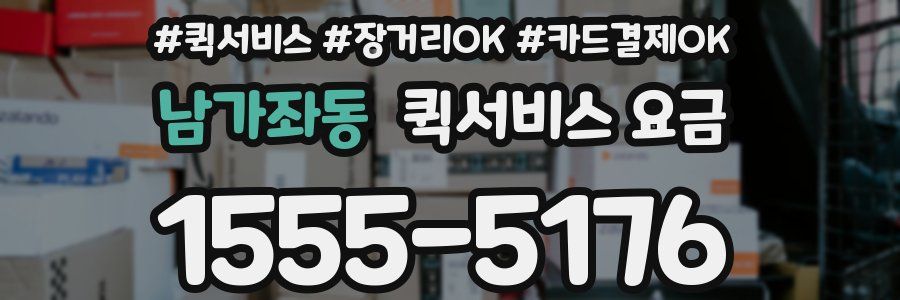 남가좌동 퀵서비스 요금