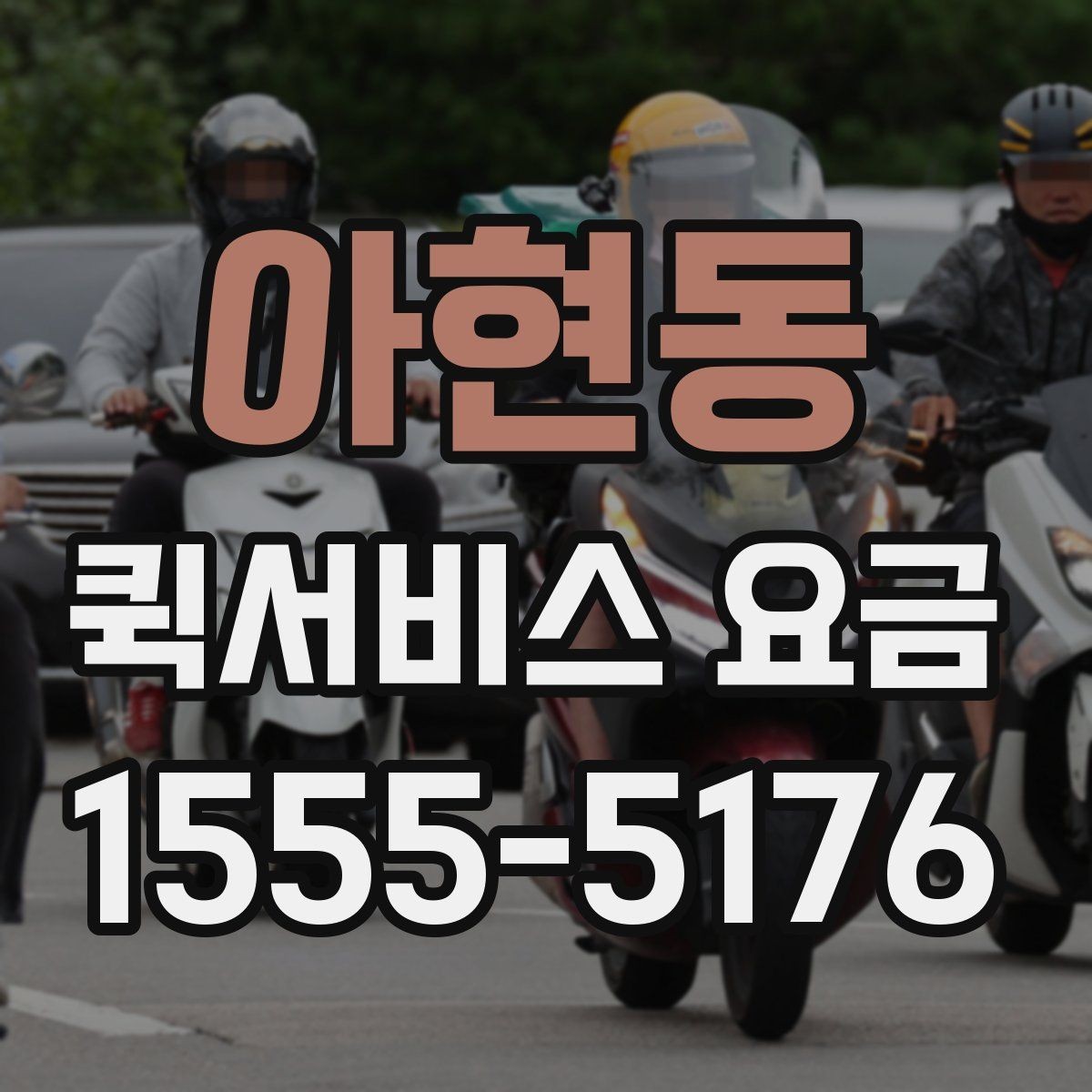 아현동 퀵서비스 요금 산정 방식 쉽게 이해하기