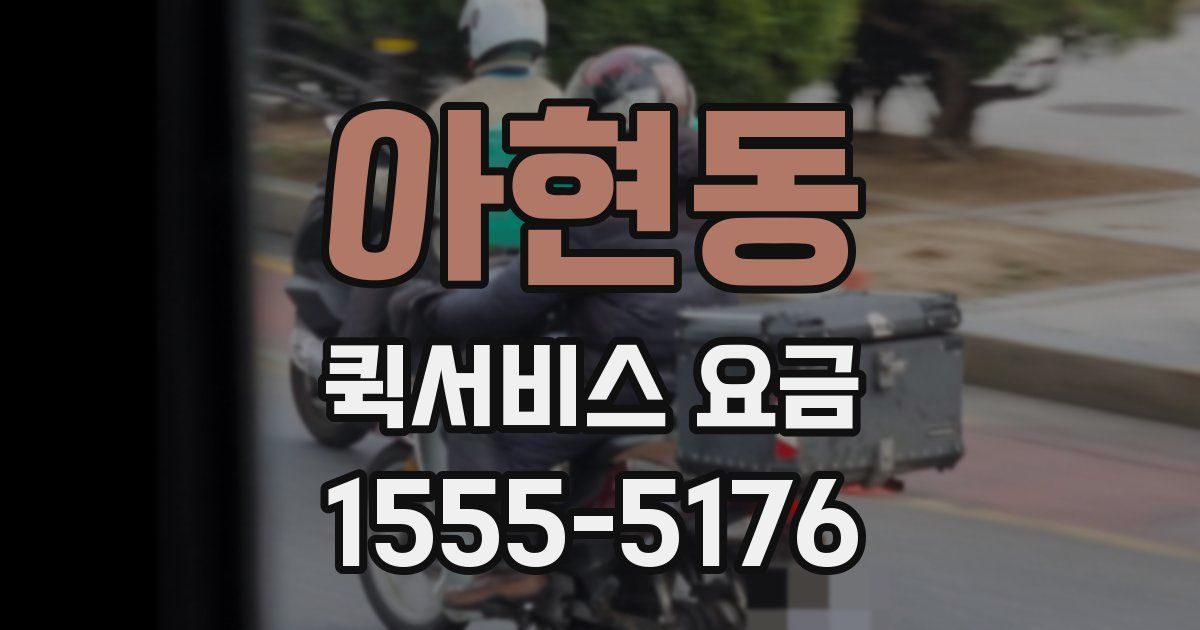 아현동 퀵서비스 요금