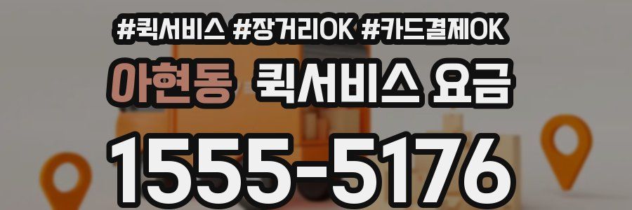 아현동 퀵서비스 요금