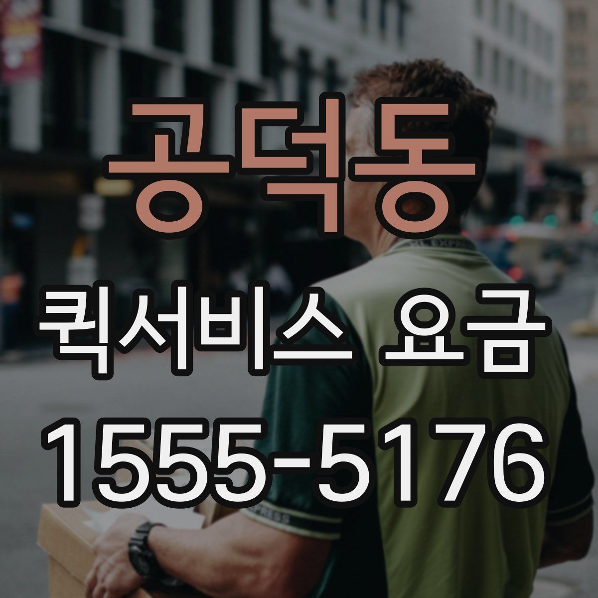 공덕동 퀵서비스 요금
