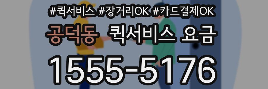 공덕동 퀵서비스 요금