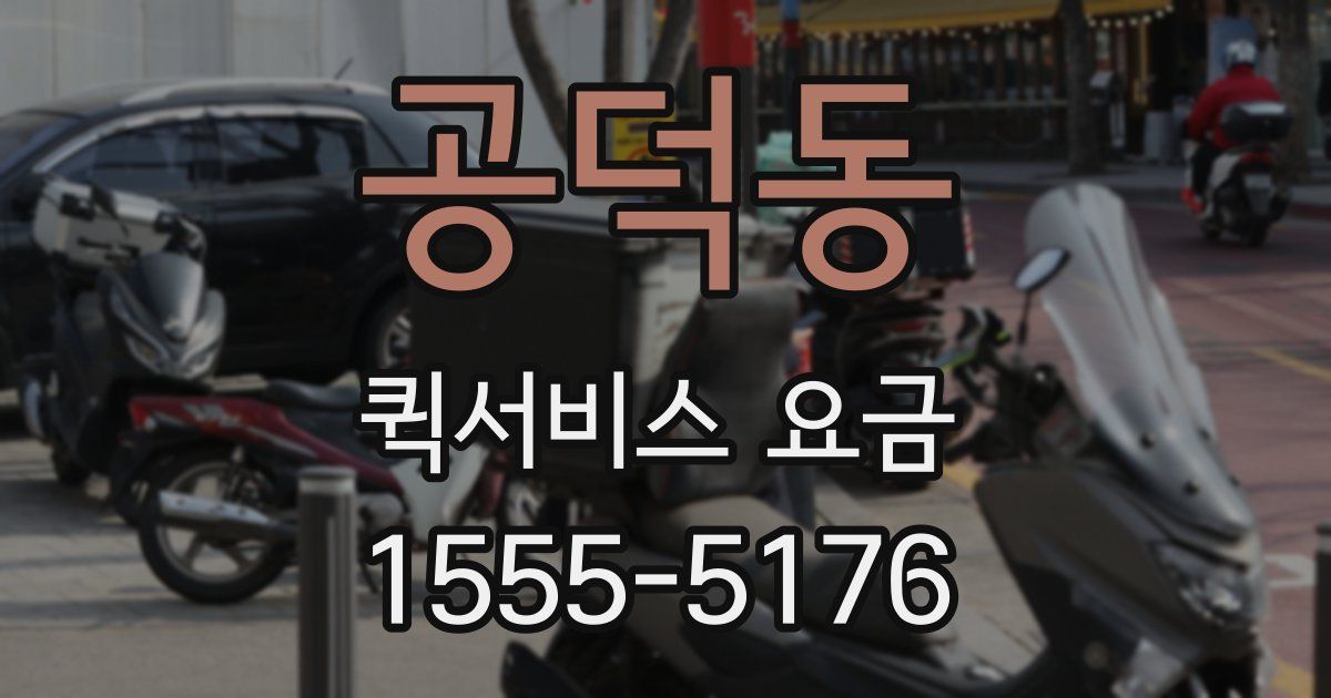 공덕동 퀵서비스 요금