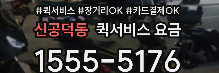 신공덕동 퀵서비스 요금