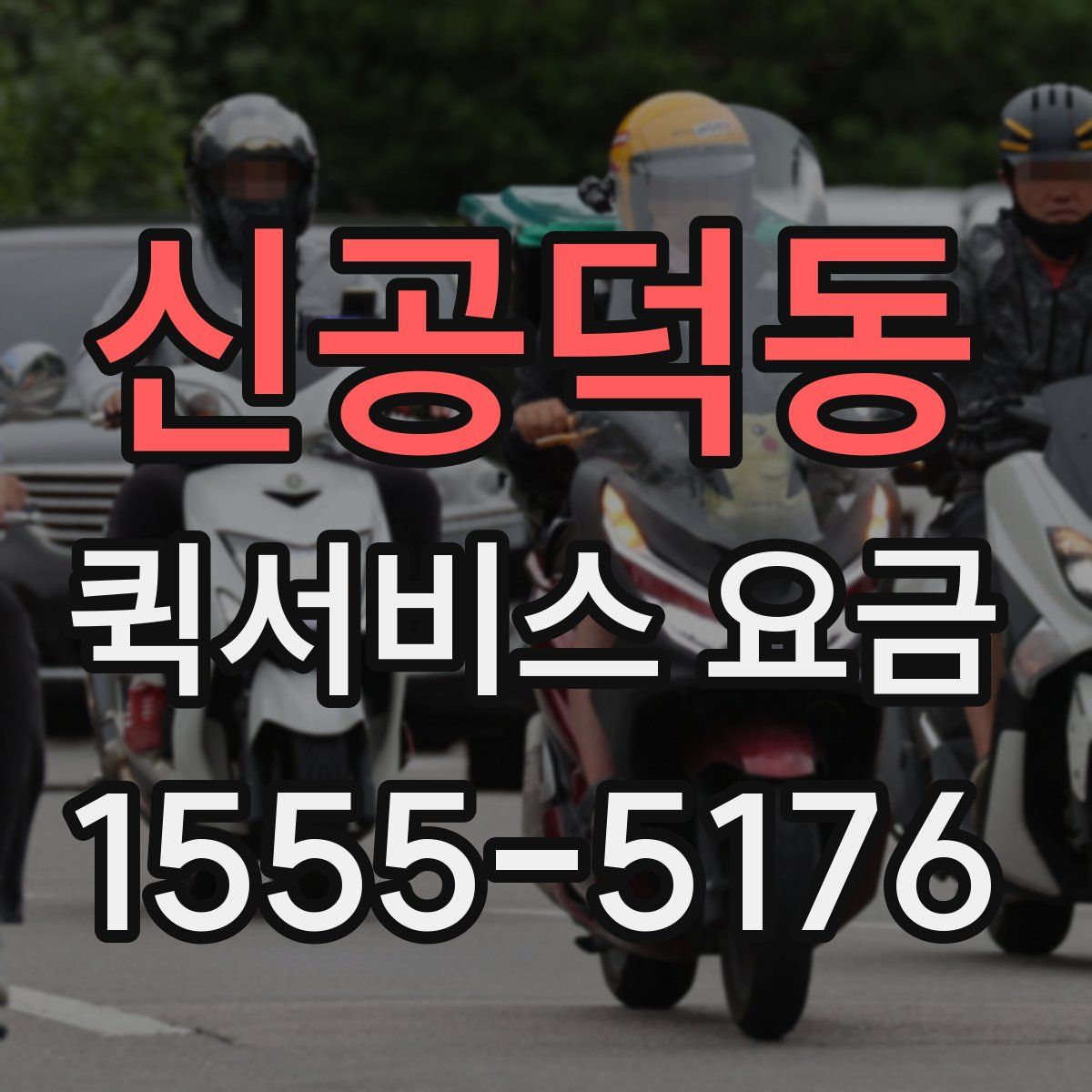 신공덕동 퀵서비스 요금