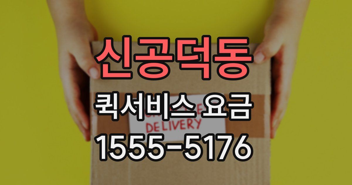 신공덕동 퀵서비스 요금