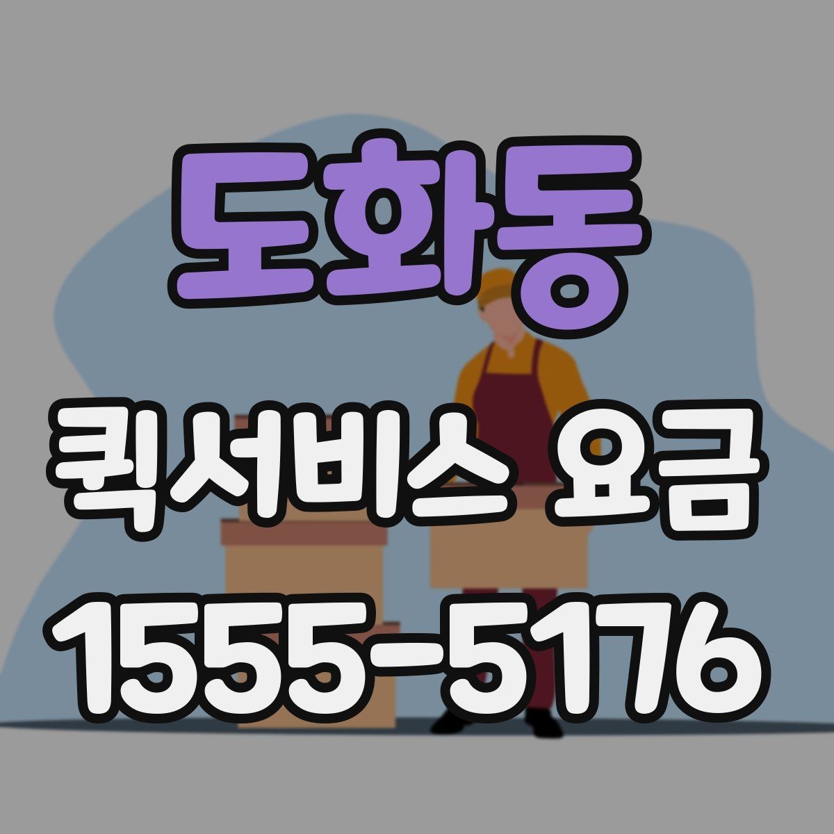 도화동 퀵서비스 요금 실시간 배차 시 알아둘 점