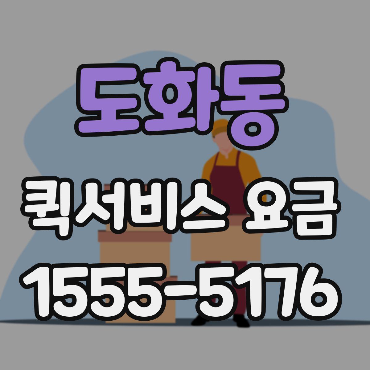 도화동 퀵서비스 요금
