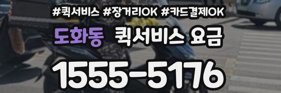 도화동 퀵서비스 요금