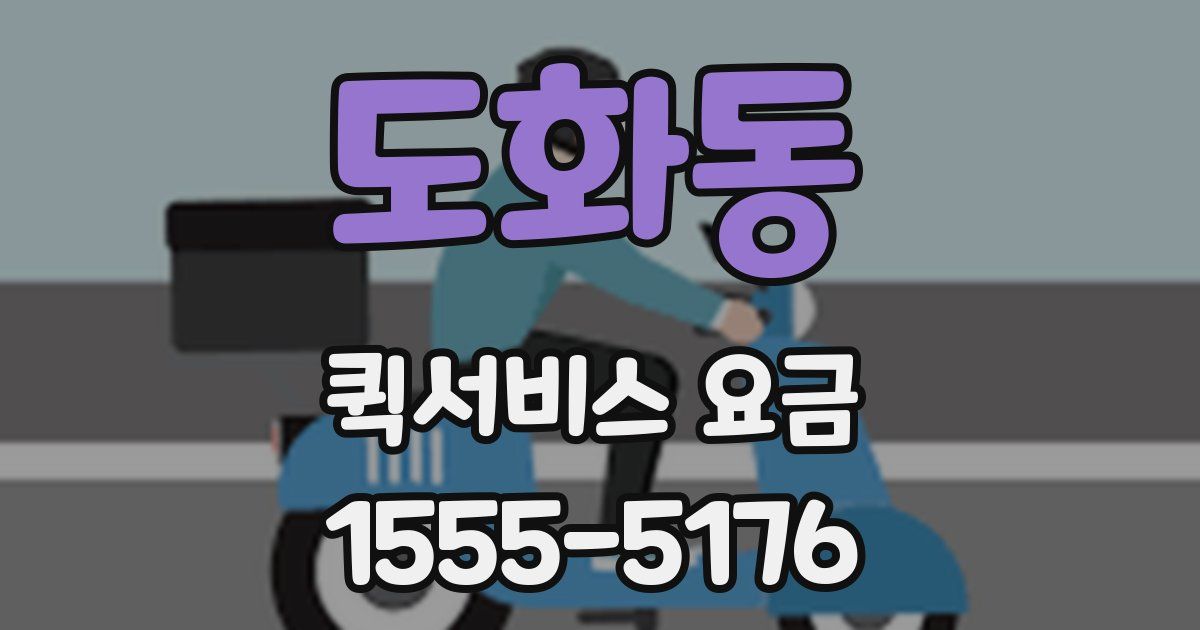 도화동 퀵서비스 요금