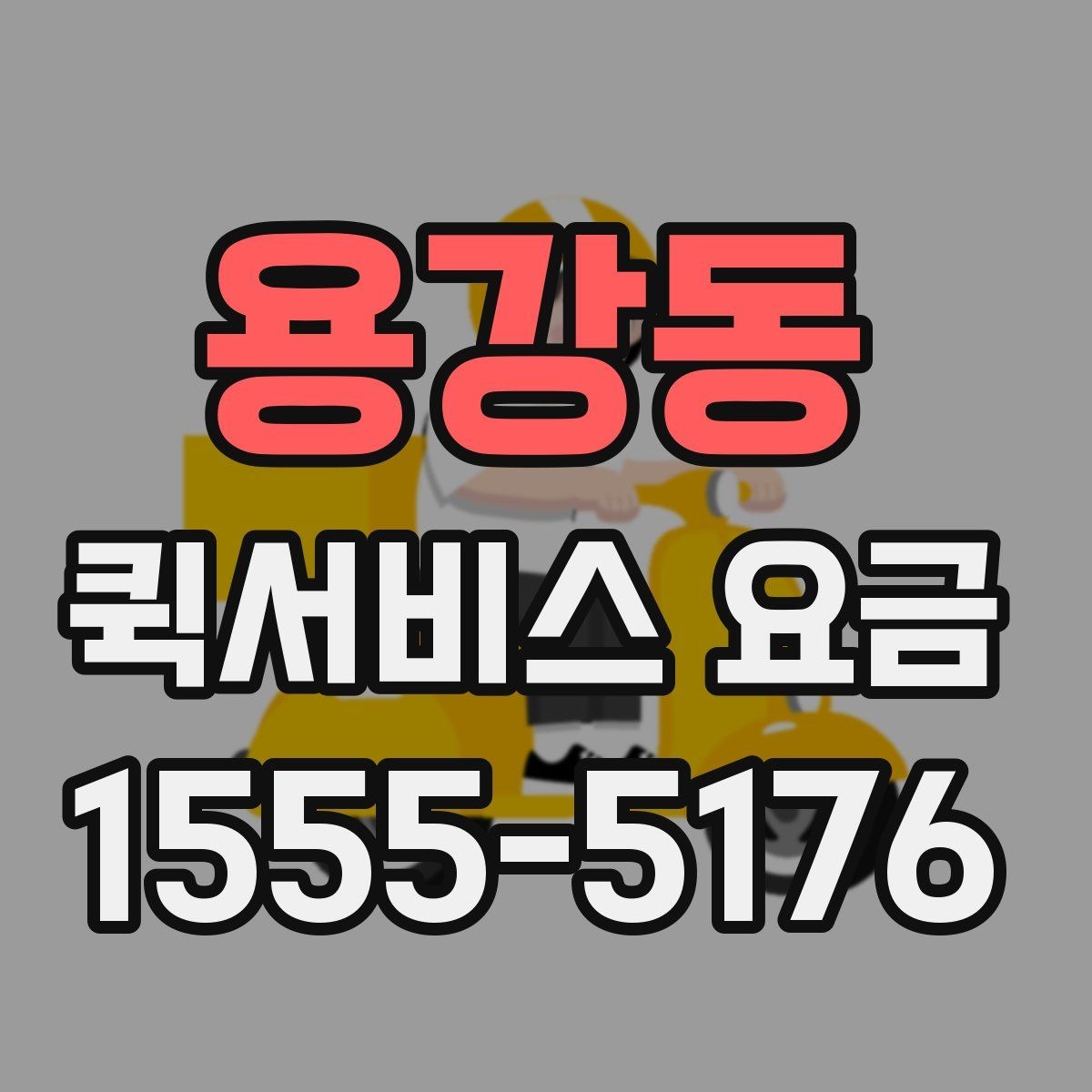 용강동 퀵서비스 요금 안내, 거리와 시간에 따른 차이