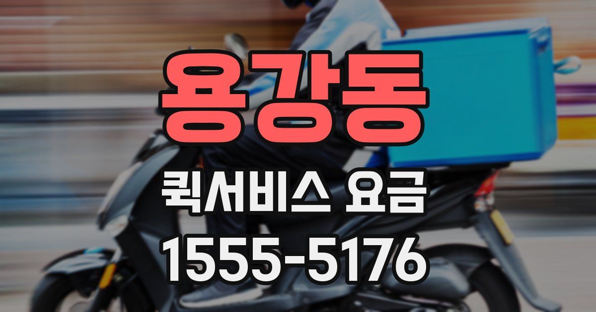 용강동 퀵서비스 요금