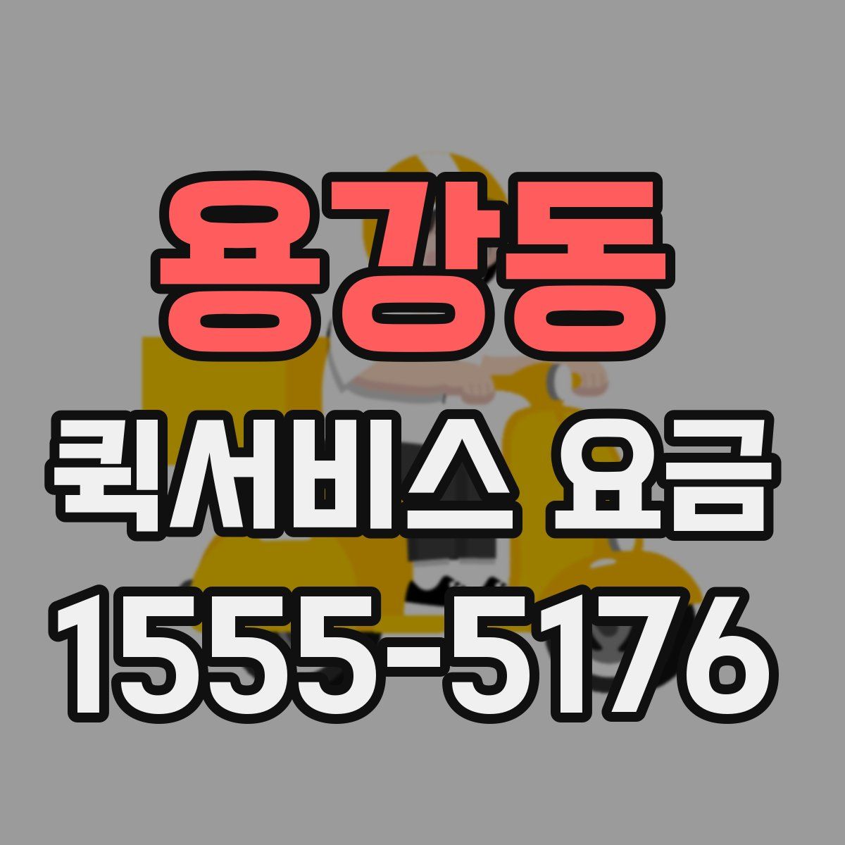 용강동 퀵서비스 요금