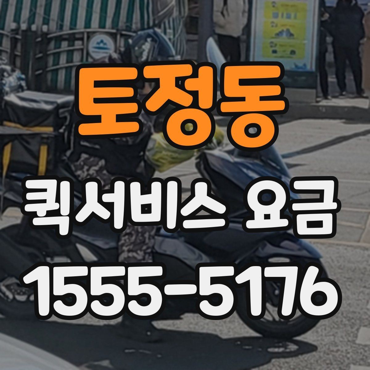 토정동 퀵서비스 요금 안내와 예약 전 준비 사항